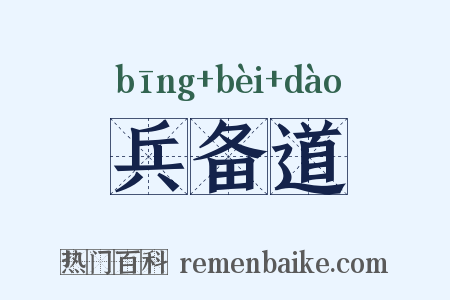 兵备道是什么意思的图片